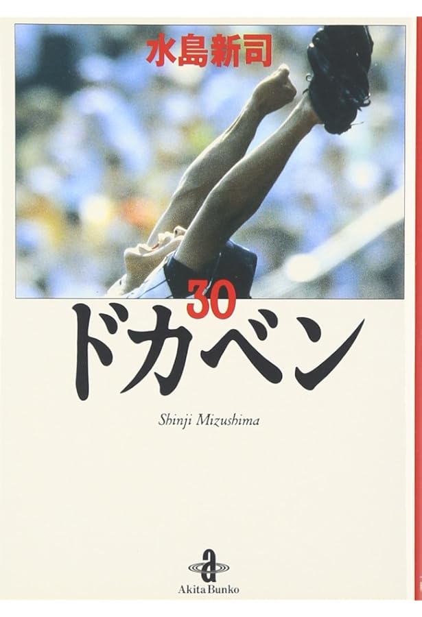 Amazon.co.jp: ドカベン (31) (秋田文庫 6-31) : 水島 新司: 本
