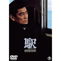 Amazon.co.jp: 駅 STATION[東宝DVD名作セレクション] : 高倉健: DVD