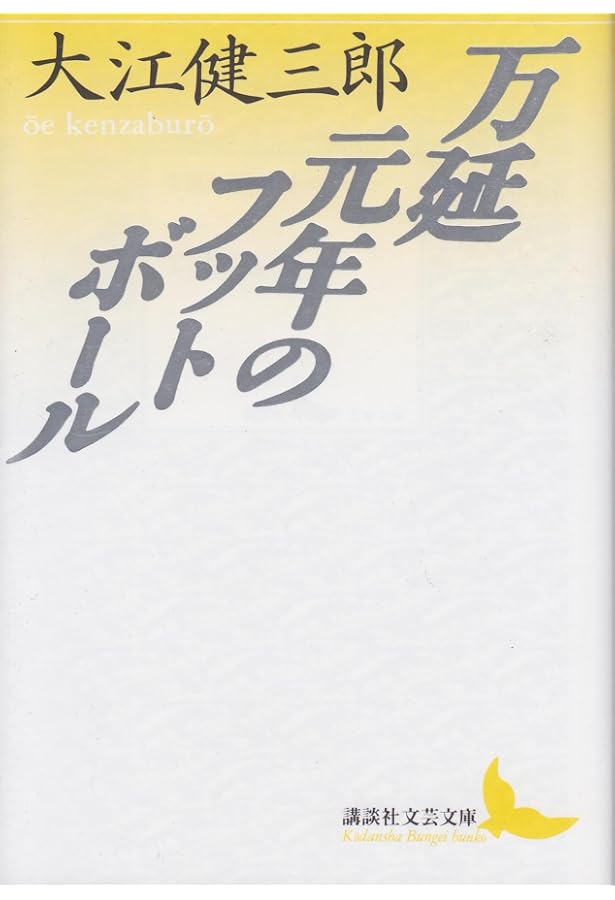 新しい人よ眼ざめよ | 大江 健三郎 |本 | 通販 | Amazon