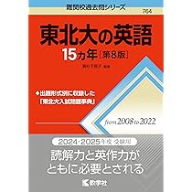Amazon.co.jp: 東北大学（文系－前期日程） (2025年版大学赤本シリーズ