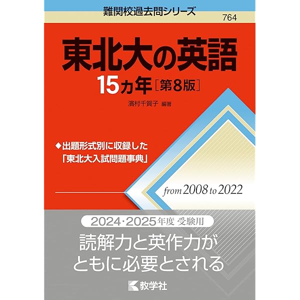 東北大の英語15カ年[第5版] (難関校過去問シリーズ) | 濱村 千賀子 |本