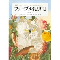 完訳 ファーブル昆虫記 第1巻 上 | ジャン=アンリ・ファーブル, 奥本