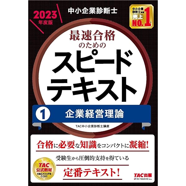 中小企業診断士 最速合格のためのスピードテキスト(2) 財務・会計 2023