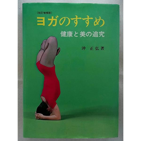 ヨガ総合健康法 上 | 沖 正弘 |本 | 通販 | Amazon
