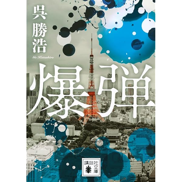 法廷占拠 爆弾2 | 呉 勝浩 |本 | 通販 | Amazon