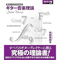 ギター音楽理論 ~ベーシックセオリー編~ | 矢萩 秀明 |本 | 通販 | Amazon