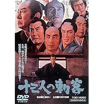 Amazon.co.jp: 十三人の刺客 [DVD] : 片岡千恵蔵, 里見浩太郎, 嵐寛