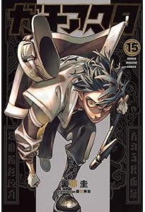 ガチアクタ(16) (少年マガジンKC) | 裏那 圭, 晏童 秀吉 |本 | 通販