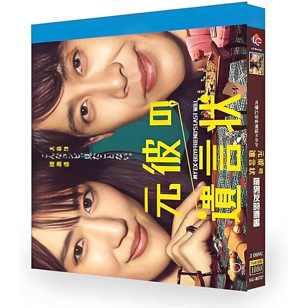 Amazon.co.jp: 元彼の遺言状 Blu-ray-BOX : 綾瀬はるか, 大泉洋, 関水