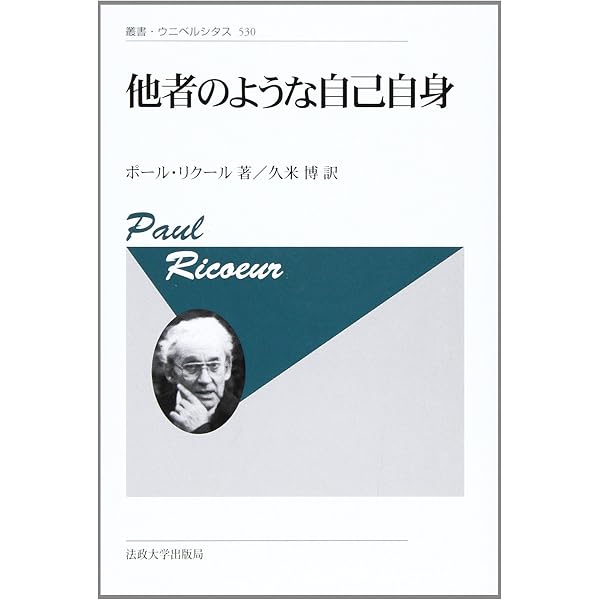 記憶・歴史・忘却〈下〉 | ポール リクール, Ricoeur,Paul, 博, 久米