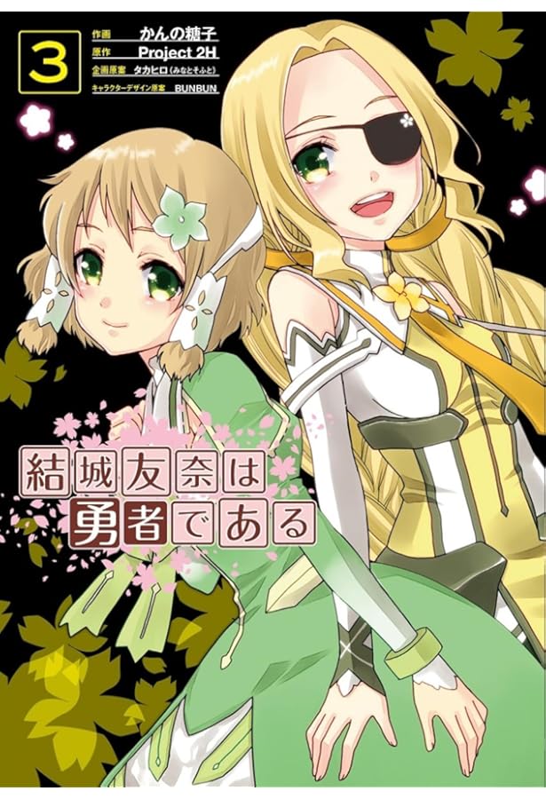 Amazon.co.jp: 結城友奈は勇者である(4) (電撃コミックスNEXT) : かん