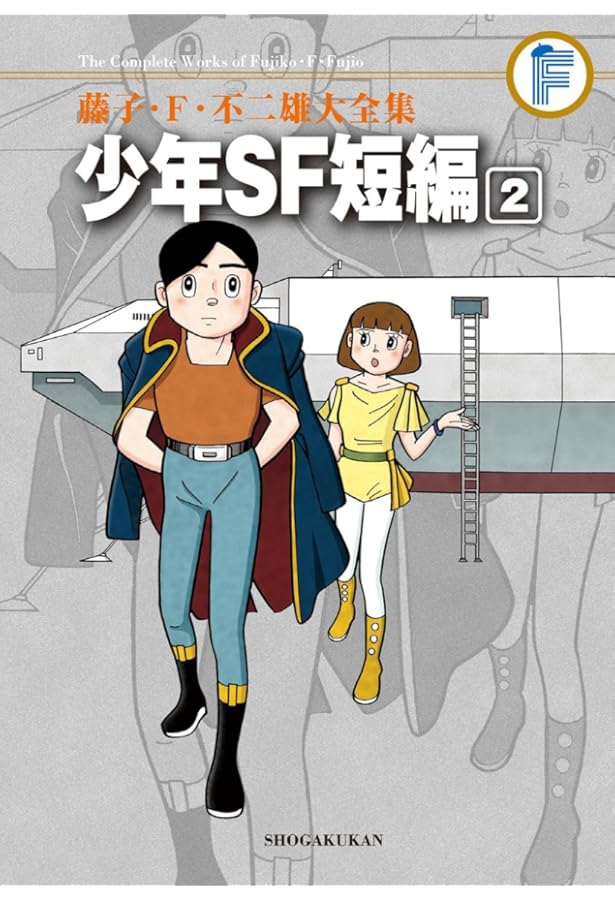 Amazon.co.jp: 藤子・F・不二雄大全集 少年SF短編 1 : 藤子・F・不二雄: 本