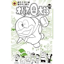 オバケのQ太郎 (12) (てんとう虫コロコロコミックス) | 藤子・F