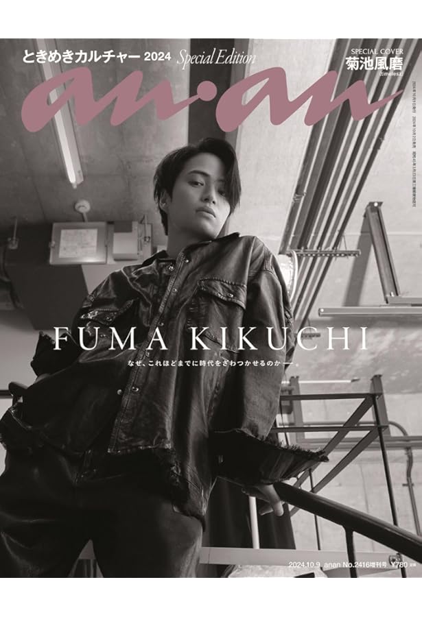 anan(アンアン)2024/10/09号 No.2416[ときめきカルチャー2024／キヨ