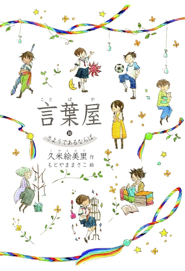 言葉屋9 鉱石王の館 | 久米絵美里, もとやままさこ |本 | 通販 | Amazon