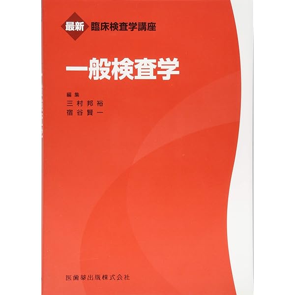 最新臨床検査学講座 臨床微生物学 | 松本 哲哉 |本 | 通販 | Amazon
