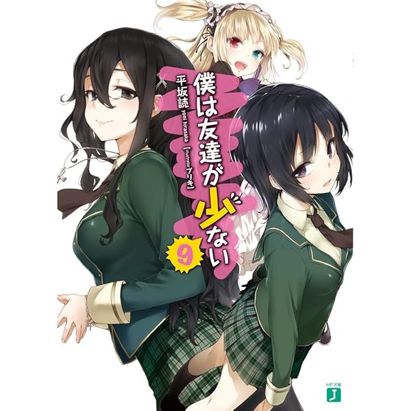 Amazon.co.jp: 僕は友達が少ない 10 (MF文庫J) : 平坂 読, ブリキ: 本