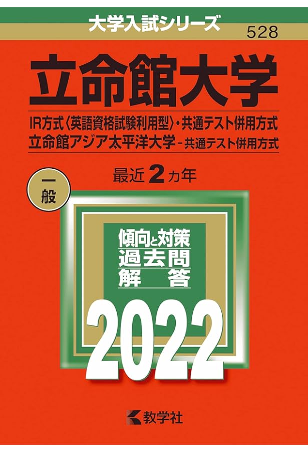 立命館大学（IR方式〈英語資格試験利用型〉・共通テスト併用方式