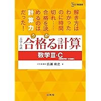 Amazon.co.jp: 合格る計算 数学III (大学受験 合格る) : 広瀬 和之