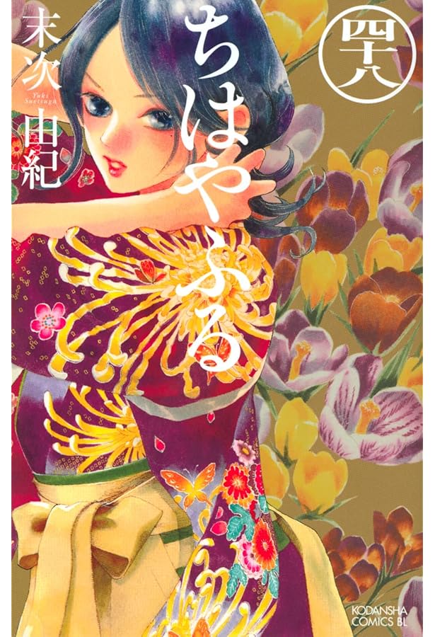 ちはやふる(50)特装版 (プレミアムKC) | 末次 由紀 |本 | 通販 | Amazon