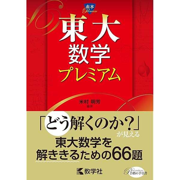 東大理系数学入試問題研究: 東大数学(理科)入試問題を徹底分析