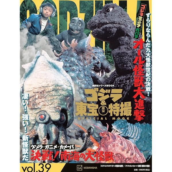 東宝特撮怪獣映画未公開写真集 (ファンタスティックコレクション