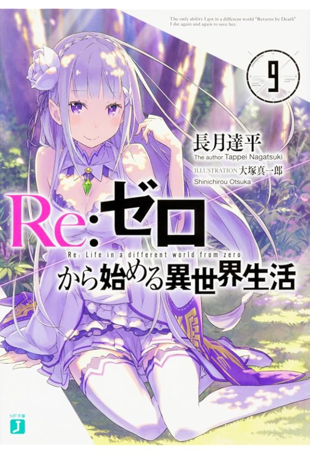 Amazon.co.jp: Re:ゼロから始める異世界生活10 (MF文庫J) : 長月 達平