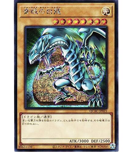 Amazon.co.jp: 【イラスト違い】 遊戯王カード QCAC-JP021 青眼の白龍