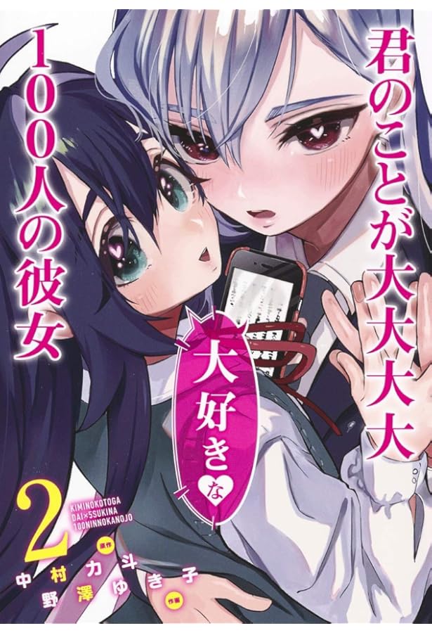 君のことが大大大大大好きな100人の彼女 1 (ヤングジャンプコミックス