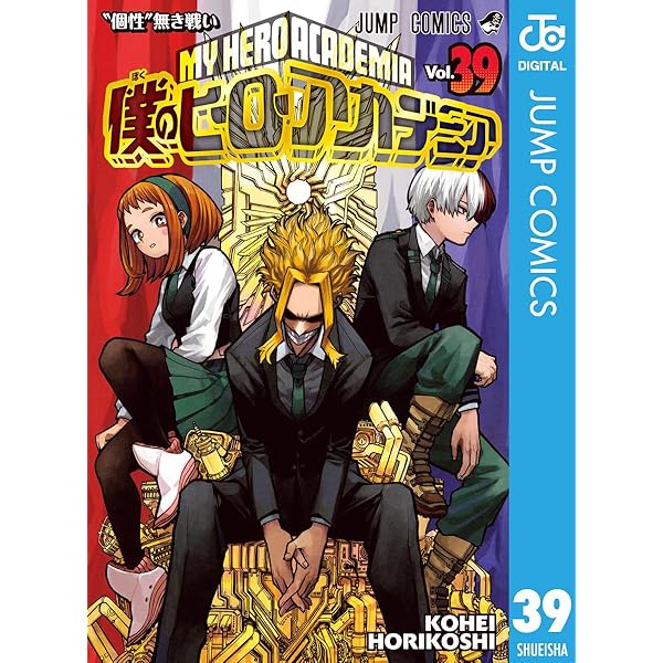 Amazon.co.jp: 僕のヒーローアカデミア 42 (ジャンプコミックスDIGITAL