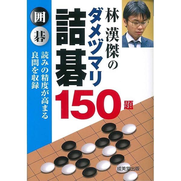 Amazon.co.jp: 林漢傑の詰碁 1・3・5手 150題 : 林 漢傑: 本