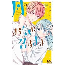 Amazon.co.jp: 月のお気に召すまま 13 (マーガレットコミックス