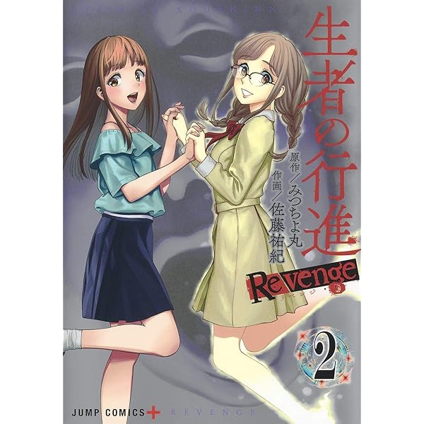 生者の行進 Revenge 3 (ジャンプコミックス) | 佐藤 祐紀, みつちよ丸