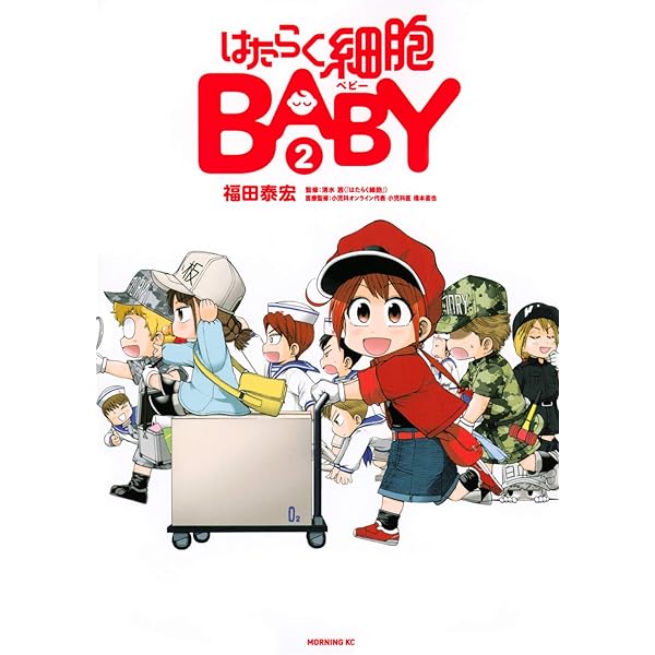 Amazon.co.jp: はたらく細胞BABY(1) (モーニングKC) : 福田 泰宏, 清水