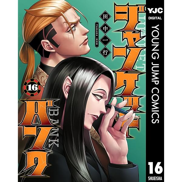 ジャンケットバンク 18 (ヤングジャンプコミックスDIGITAL) | 田中一行