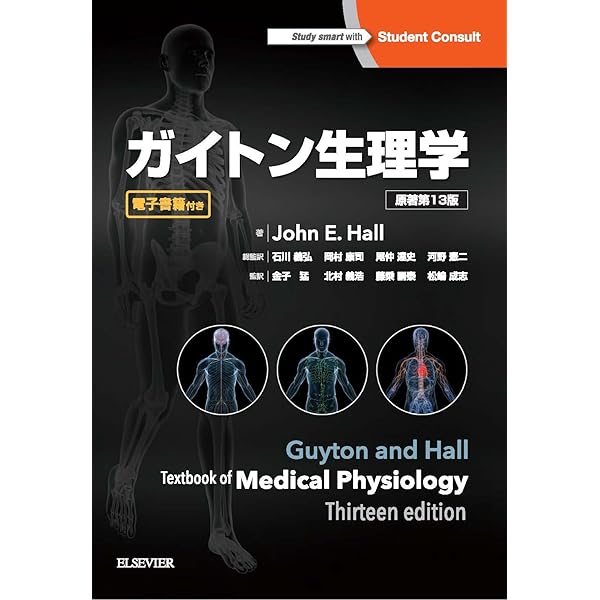 ガイトン生理学 原著第11版 | アーサー・C. ガイトン, John E. Hall