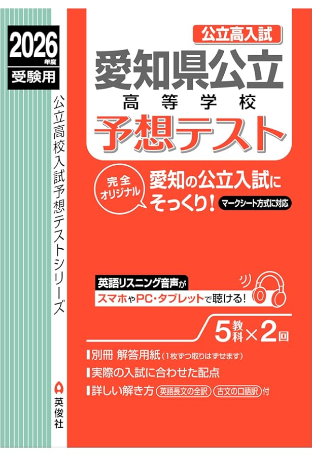 愛知県公立高等学校 予想テスト 2025年度受験用 (公立高校入試予想