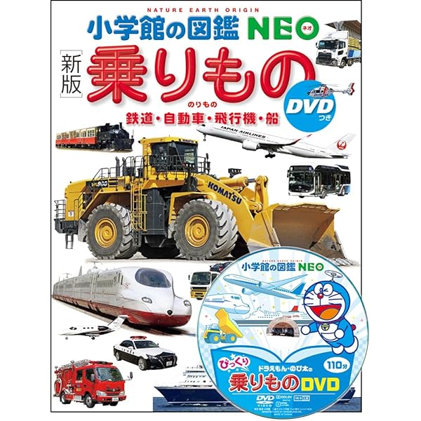 Amazon.co.jp: 乗りもの: 鉄道・自動車・飛行機・船 (小学館の図鑑