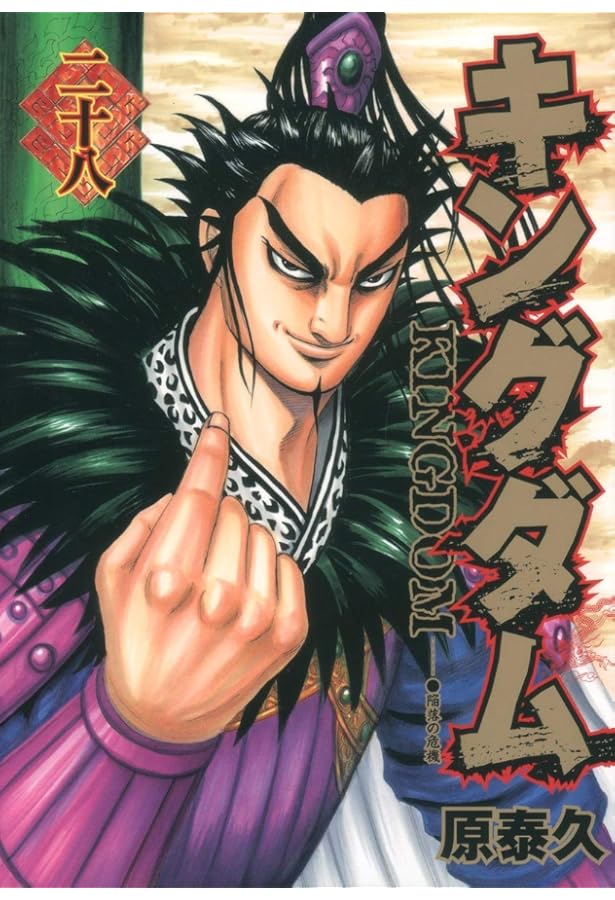 キングダム 27 (ヤングジャンプコミックス) | 原 泰久 |本 | 通販 | Amazon