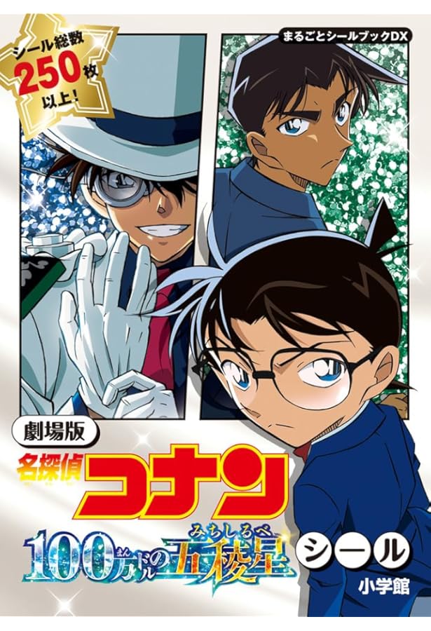 劇場版 名探偵コナン 黒鉄の魚影 シール: まるごとシールブックDX