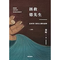 拯救德先生：直面第三波民主潮的逆转（下卷） : 秦晖