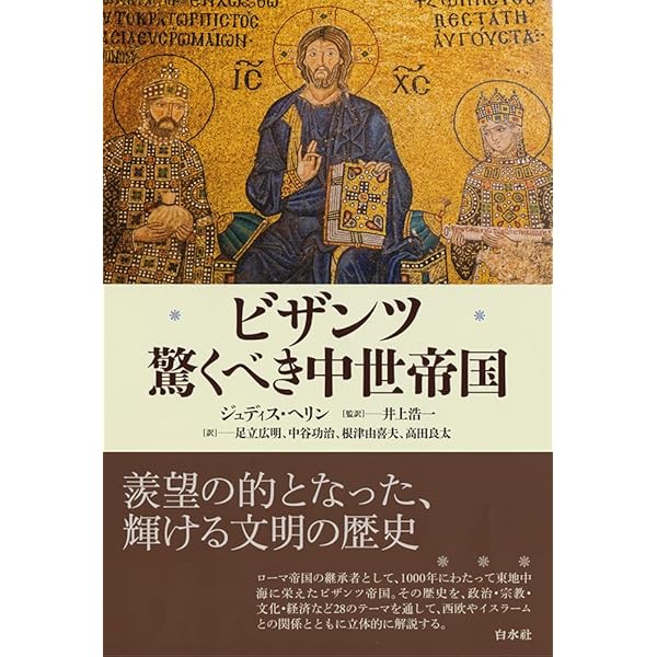 ビザンツ帝国史 | 尚樹 啓太郎 |本 | 通販 | Amazon