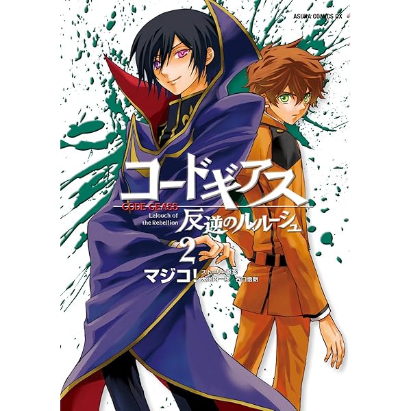 コードギアス 反逆のルルーシュ(3) (あすかコミックスDX) | マジコ