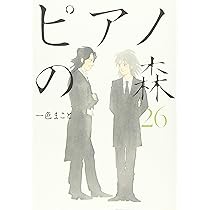 ピアノの森(26) (モーニングKC) | 一色 まこと |本 | 通販 | Amazon
