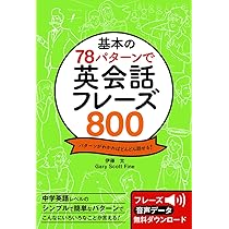 基本の78パターンで 英会話フレーズ800 | 伊藤太, Gary Scott Fine