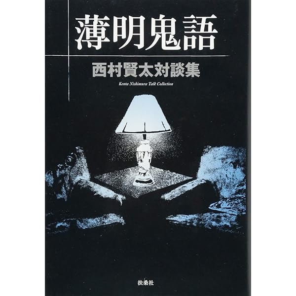 東京者がたり | 西村 賢太 |本 | 通販 | Amazon