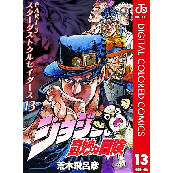 ジョジョの奇妙な冒険11巻から63巻（3部〜5部） ジョジョの奇妙な冒険