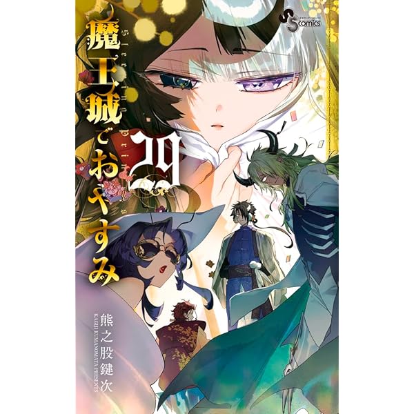 魔王城でおやすみ コミック 1-27巻セット (小学館) |本 | 通販 | Amazon