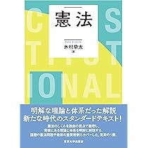 立憲主義と日本国憲法〔第6版〕 (単行本) | 高橋 和之 |本 | 通販 | Amazon