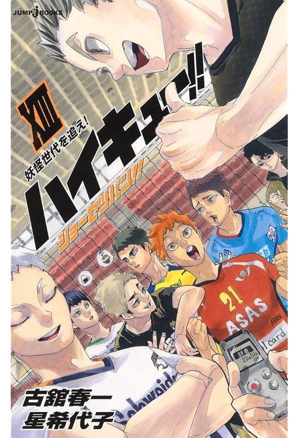 ハイキュー!! [小説] 1-13巻 新品セット (JUMP jBOOKS) | 古舘 春一